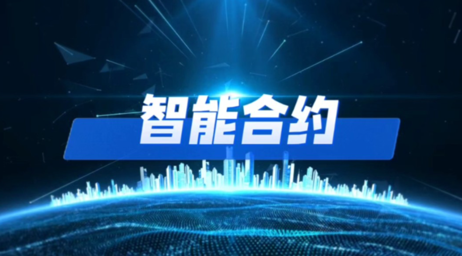 智能合约：重构信任机制的代码革命