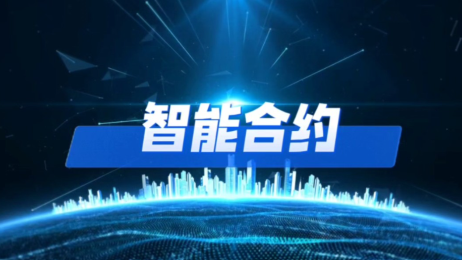 从自动贩卖机到自主代理：智能合约的演进与未来